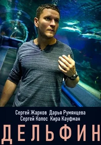 Смотреть сериал Дельфин (2019) онлайн в хорошем качестве 720-1080 HD, бесплатно на русском языке